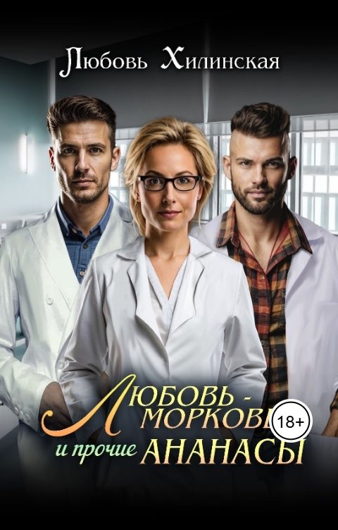 Обложка книги Lyubov Khilinskaya Любовь-морковь и прочие Ананасы