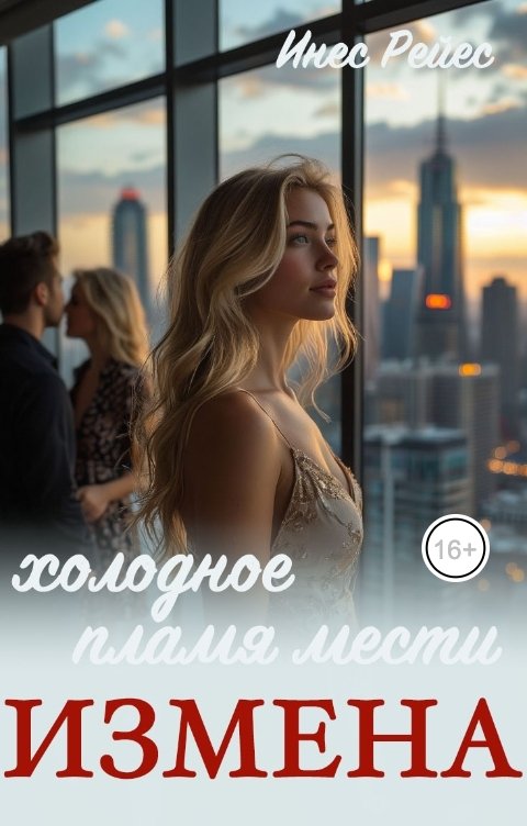 Обложка книги Инес Рейес Измена. Холодное пламя мести