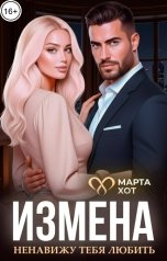 обложка книги Марта Хот "Измена. Ненавижу тебя любить"