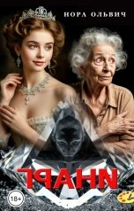 обложка книги Нора Ольвич "Грани"