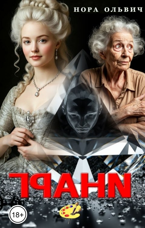 Обложка книги Нора Ольвич Грани