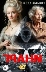 обложка книги Нора Ольвич "Грани"