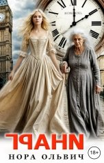 обложка книги Нора Ольвич "Грани"