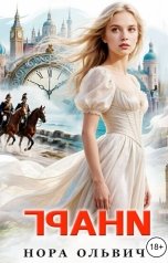 обложка книги Нора Ольвич "ГРАНИ. Книга Первая."