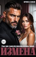 обложка книги Ирина Сэфэн "Измена. Ты не заслуживаешь нас"