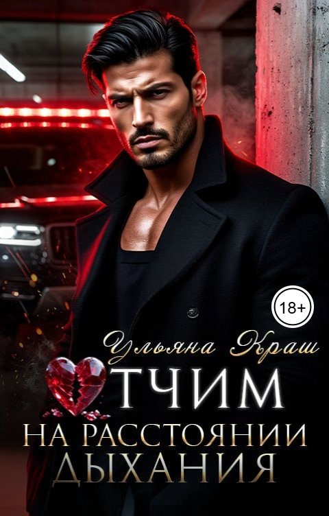 Обложка книги Ульяна Краш Отчим. На расстоянии дыхания