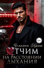 обложка книги Ульяна Краш "Отчим. На расстоянии дыхания"