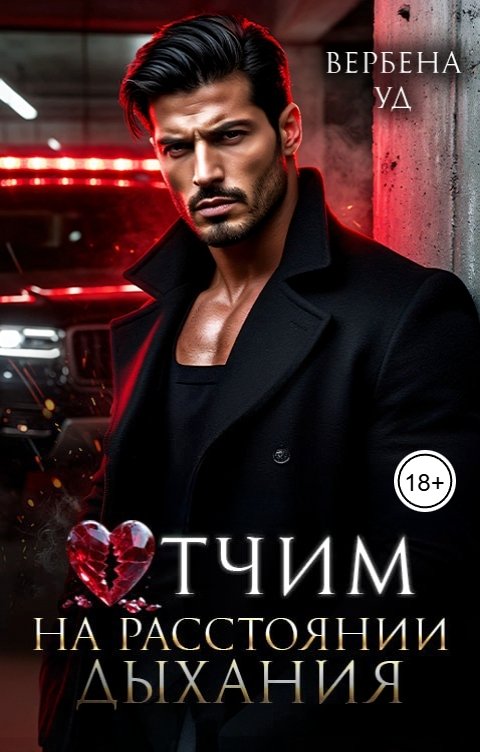 Обложка книги Вербена Уд Отчим. На расстоянии дыхания
