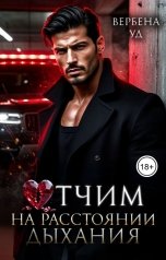 обложка книги Вербена Уд "Отчим. На расстоянии дыхания"