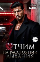 обложка книги Лили Бэнг "Отчим. На расстоянии дыхания"