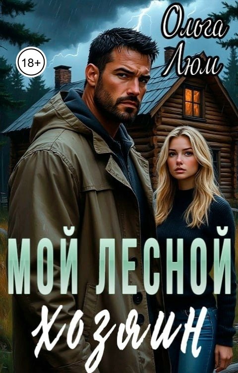 Обложка книги Ольга Люм Мой лесной хозяин