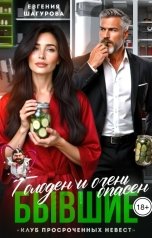 обложка книги Евгения Шагурова "Бывшие. Голоден и очень опасен!"