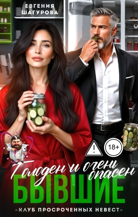 Обложка книги Евгения Шагурова Бывшие. Голоден и очень опасен!