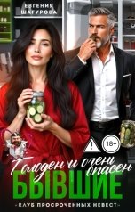 обложка книги Евгения Шагурова "Бывшие. Голоден и очень опасен!"