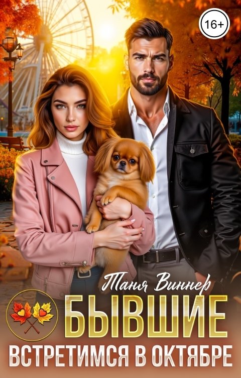 Обложка книги Таня Виннер Бывшие. Встретимся в октябре