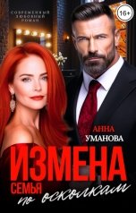 обложка книги Анна Уманова "Измена. Семья по осколкам"