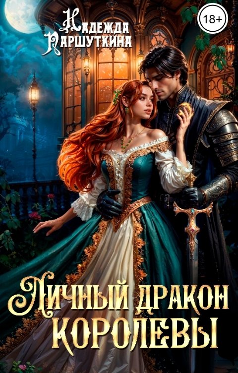 Обложка книги Надежда Паршуткина Личный дракон королевы