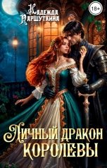 обложка книги Надежда Паршуткина "Личный дракон королевы"