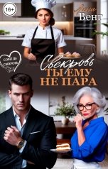 обложка книги Лина Венг "Свекровь. Ты ему не пара"