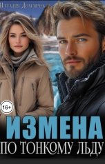 обложка книги Наталия Доманчук "Измена. По тонкому льду"