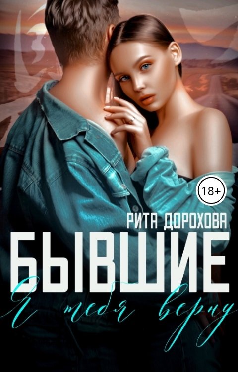 Обложка книги Рита Дорохова Бывшие. Я тебя верну