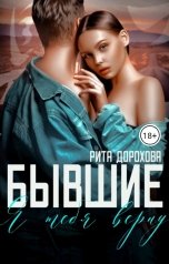 обложка книги Рита Дорохова "Бывшие. Я тебя верну"