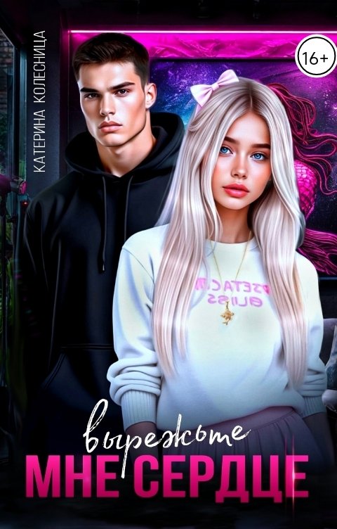 Обложка книги Катерина Колесница Вырежьте мне сердце