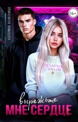 обложка книги Катерина Колесница "Вырежьте мне сердце"