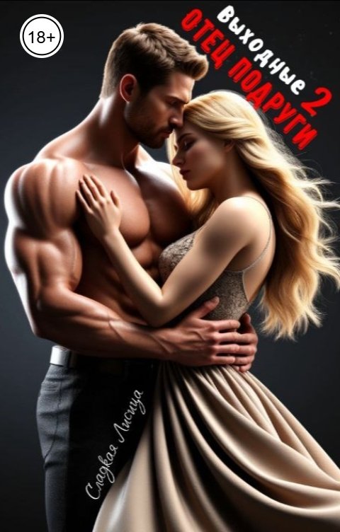 Обложка книги Сладкая Лисица Отец подруги. Выходные