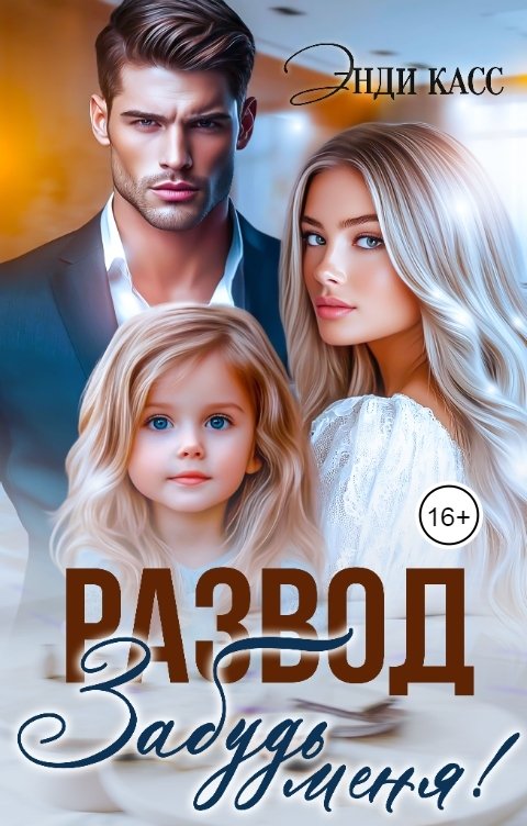 Обложка книги Энди Касс Развод. Забудь меня!