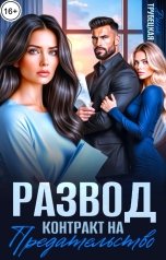 обложка книги Дина Трубецкая "Развод. Контракт на Предательство"