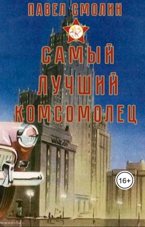 Обложка книги Павел Смолин Самый лучший комсомолец (СЛП-3)