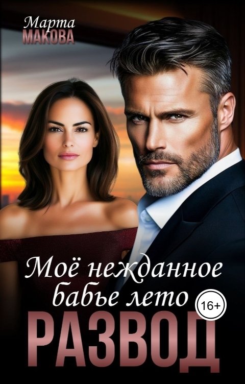 Обложка книги Марта Макова Развод. Моё нежданное бабье лето