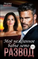 обложка книги Марта Макова "Развод. Моё нежданное бабье лето"