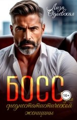 обложка книги Лиза Одоевская "Босс для среднестатистической женщины"