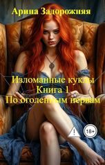 обложка книги Арина Задорожняя "По оголенным нервам."