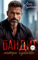 обложка книги Лиза Одоевская "Бандит для матери-одиночки"