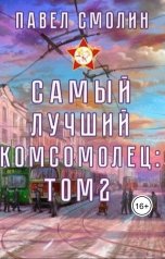 обложка книги Павел Смолин "Самый лучший комсомолец. Том 2 (СЛП-4)"