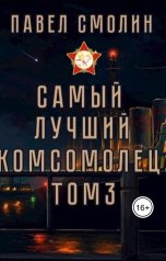 обложка книги Павел Смолин "Самый лучший комсомолец. Том 3 (СЛП-5)"