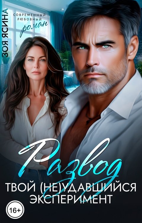 Обложка книги Зоя Ясина Развод. Твой неудавшийся эксперимент