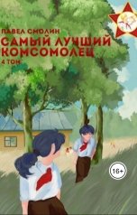 обложка книги Павел Смолин "Самый лучший комсомолец. Том 4 (СЛП-6)"