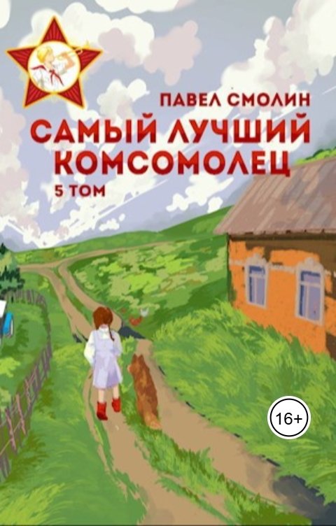 Обложка книги Павел Смолин Самый лучший комсомолец. Том 5 (СЛП-7)