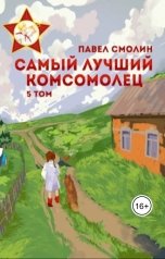 обложка книги Павел Смолин "Самый лучший комсомолец. Том 5 (СЛП-7)"
