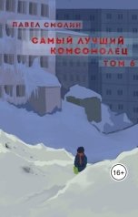 обложка книги Павел Смолин "Самый лучший комсомолец. Том 6 (СЛП-8)"