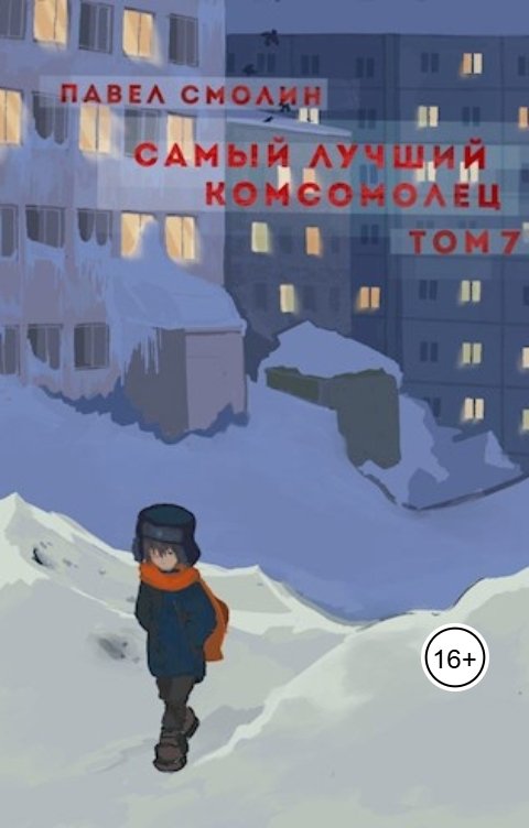 Обложка книги Павел Смолин Самый лучший комсомолец. Том 7 (СЛП-9)