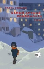 обложка книги Павел Смолин "Самый лучший комсомолец. Том 7 (СЛП-9)"