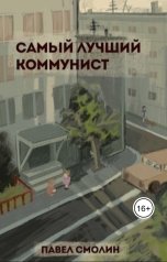 обложка книги Павел Смолин "Самый лучший коммунист (СЛП-10)"