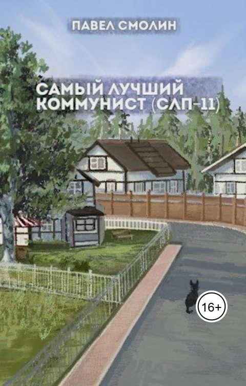 Обложка книги Павел Смолин Самый лучший коммунист. Том 2 (СЛП-11). Финал.