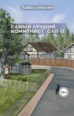 обложка книги Павел Смолин "Самый лучший коммунист. Том 2 (СЛП-11). Финал."