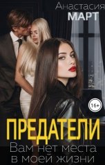 обложка книги Анастасия Март "Предатели. Вам нет места в моей жизни"